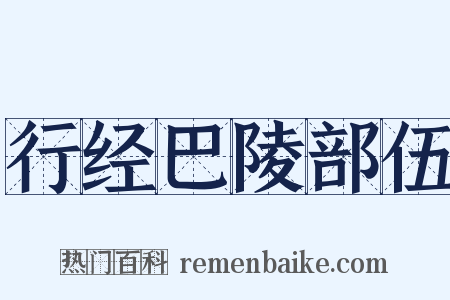 行经巴陵部伍是什么意思的图片